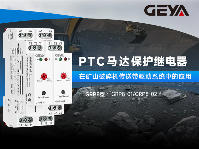 GRP8型PTC馬達保護繼電器丨驅動系統的守護者